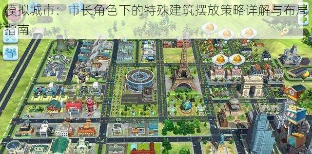 模拟城市：市长角色下的特殊建筑摆放策略详解与布局指南