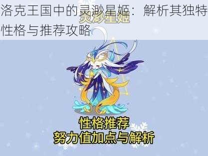 洛克王国中的灵渺星姬：解析其独特性格与推荐攻略