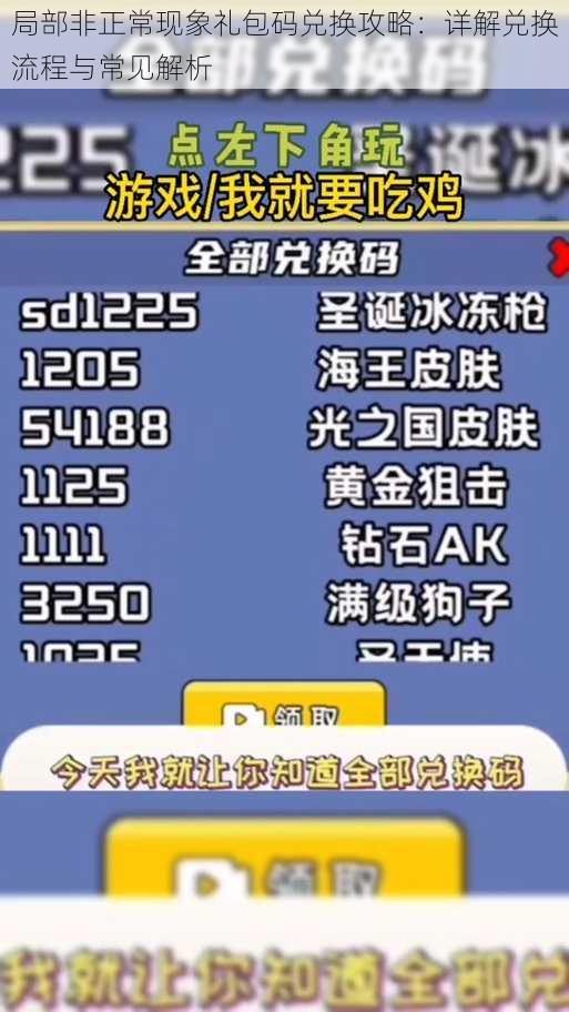 局部非正常现象礼包码兑换攻略：详解兑换流程与常见解析