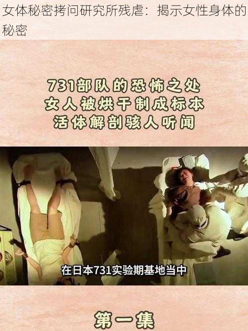 女体秘密拷问研究所残虐：揭示女性身体的秘密