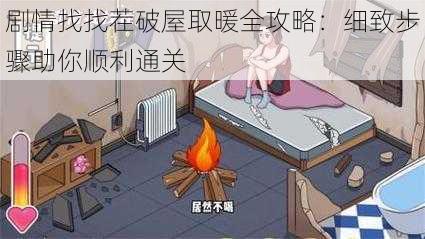 剧情找找茬破屋取暖全攻略：细致步骤助你顺利通关