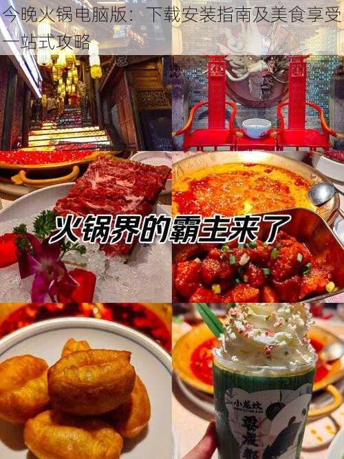 今晚火锅电脑版：下载安装指南及美食享受一站式攻略