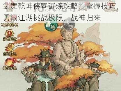 剑舞乾坤侠客试炼攻略：掌握技巧，勇闯江湖挑战极限，战神归来