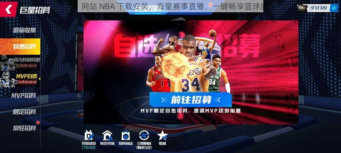 九 1 网站 NBA 下载安装，海量赛事直播，一键畅享篮球盛宴