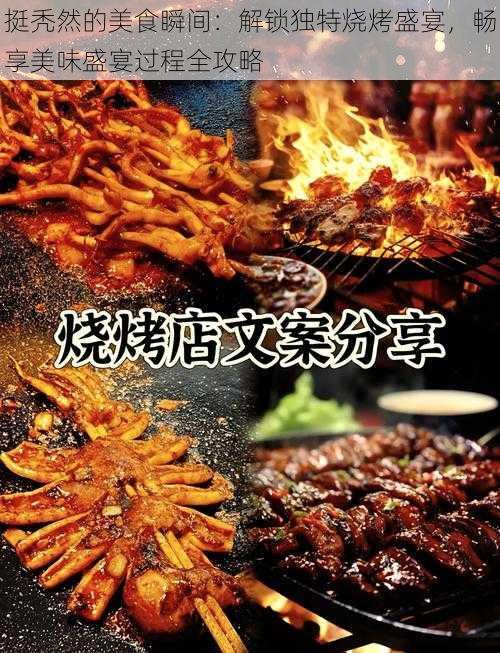 挺秃然的美食瞬间：解锁独特烧烤盛宴，畅享美味盛宴过程全攻略