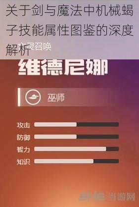 关于剑与魔法中机械蝎子技能属性图鉴的深度解析