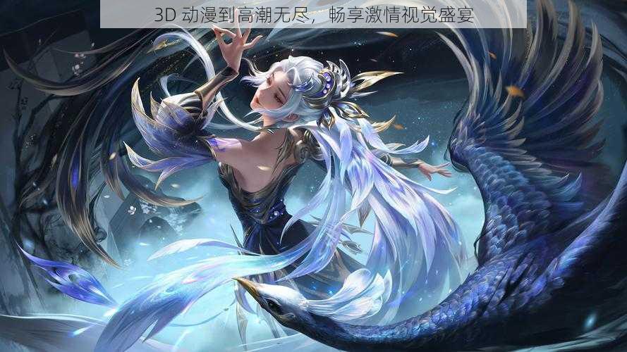 3D 动漫到高潮无尽，畅享激情视觉盛宴