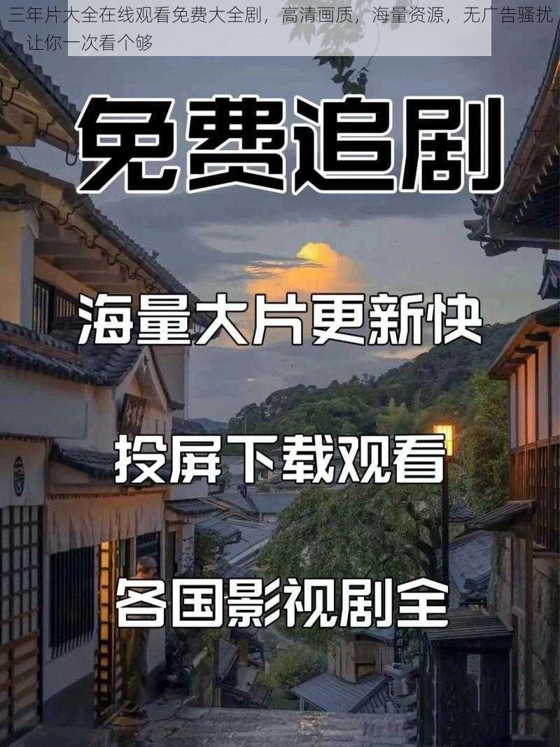 三年片大全在线观看免费大全剧，高清画质，海量资源，无广告骚扰，让你一次看个够