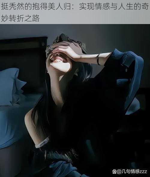 挺秃然的抱得美人归：实现情感与人生的奇妙转折之路