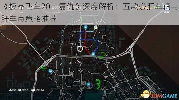 《极品飞车20：复仇》深度解析：五款必肝车辆与肝车点策略推荐