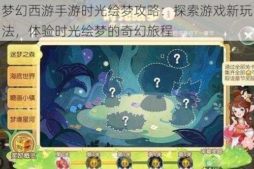 梦幻西游手游时光绘梦攻略：探索游戏新玩法，体验时光绘梦的奇幻旅程