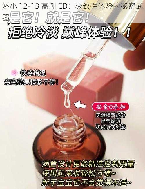 娇小 12-13 高潮 CD：极致性体验的秘密武器