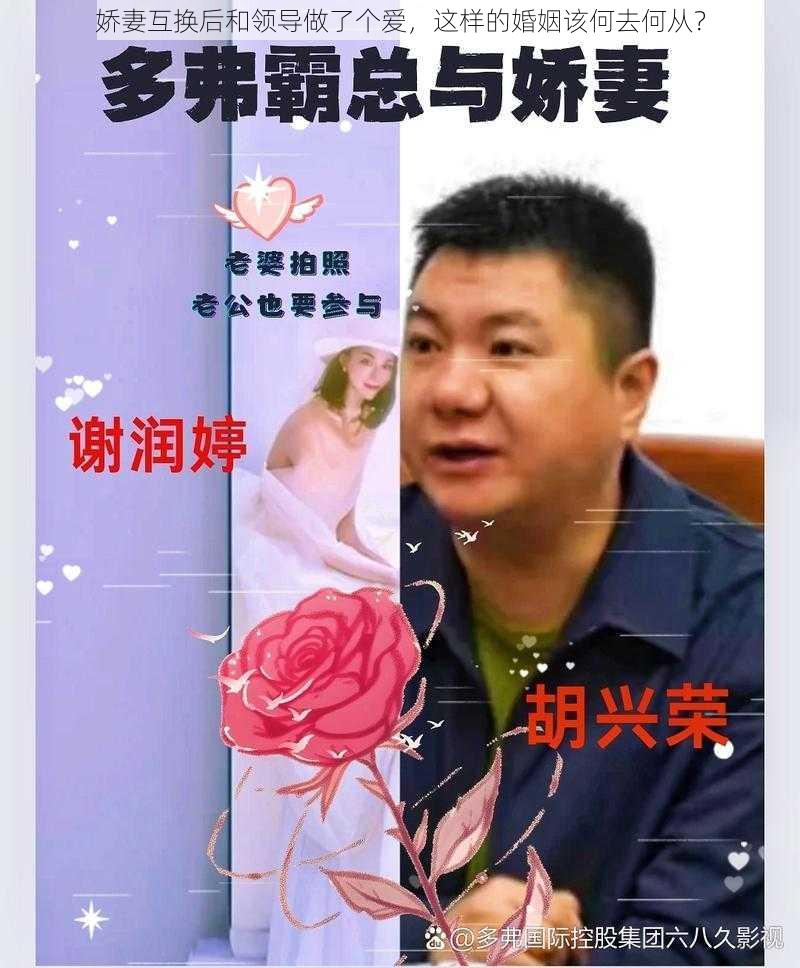 娇妻互换后和领导做了个爱，这样的婚姻该何去何从？