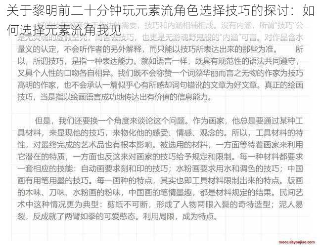 关于黎明前二十分钟玩元素流角色选择技巧的探讨：如何选择元素流角我见