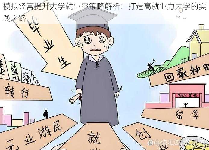 模拟经营提升大学就业率策略解析：打造高就业力大学的实践之路