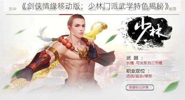 《剑侠情缘移动版：少林门派武学特色揭秘》