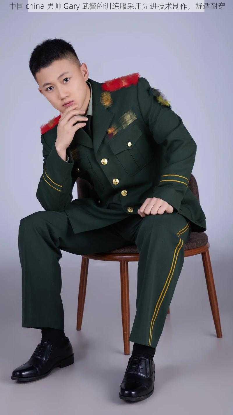 中国 china 男帅 Gary 武警的训练服采用先进技术制作，舒适耐穿