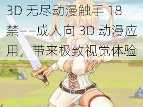 3D 无尽动漫触手 18 禁——成人向 3D 动漫应用，带来极致视觉体验