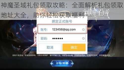 神魔圣域礼包领取攻略：全面解析礼包领取地址大全，助你轻松获取福利