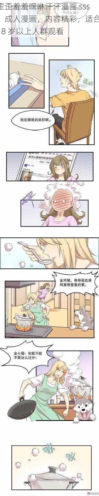 歪歪羞羞嘿咻汗汗漫画 sss：成人漫画，内容精彩，适合 18 岁以上人群观看