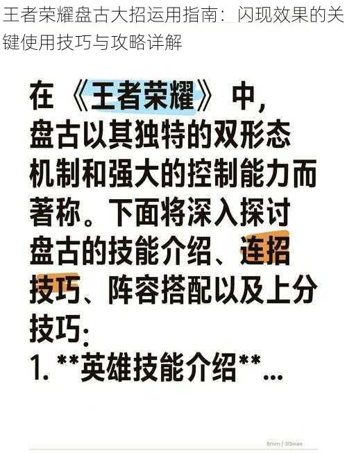 王者荣耀盘古大招运用指南：闪现效果的关键使用技巧与攻略详解