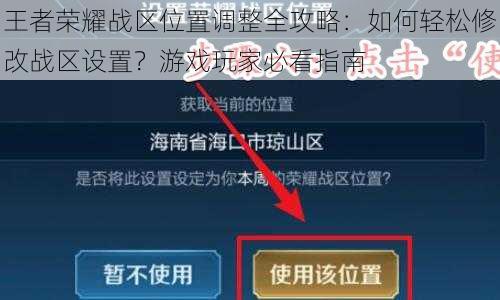 王者荣耀战区位置调整全攻略：如何轻松修改战区设置？游戏玩家必看指南