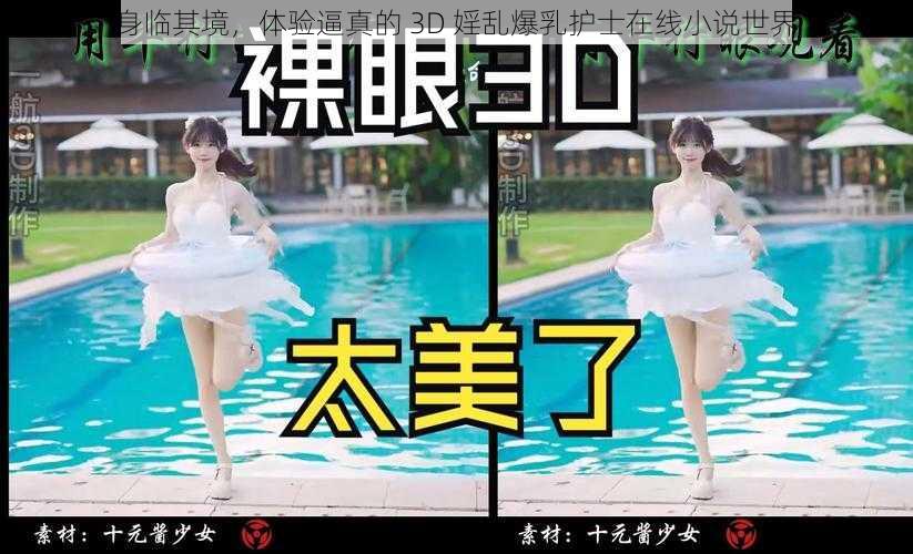 身临其境，体验逼真的 3D 婬乱爆乳护士在线小说世界