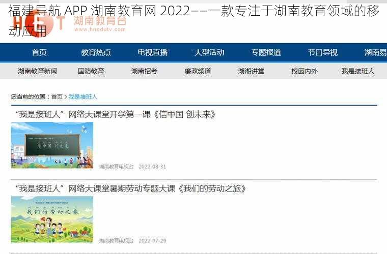 福建导航 APP 湖南教育网 2022——一款专注于湖南教育领域的移动应用