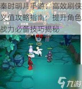 秦时明月手游：高效刷侠义值攻略指南：提升角色战力必备技巧揭秘