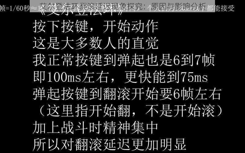 艾尔登法环翻滚延迟现象探究：原因与影响分析