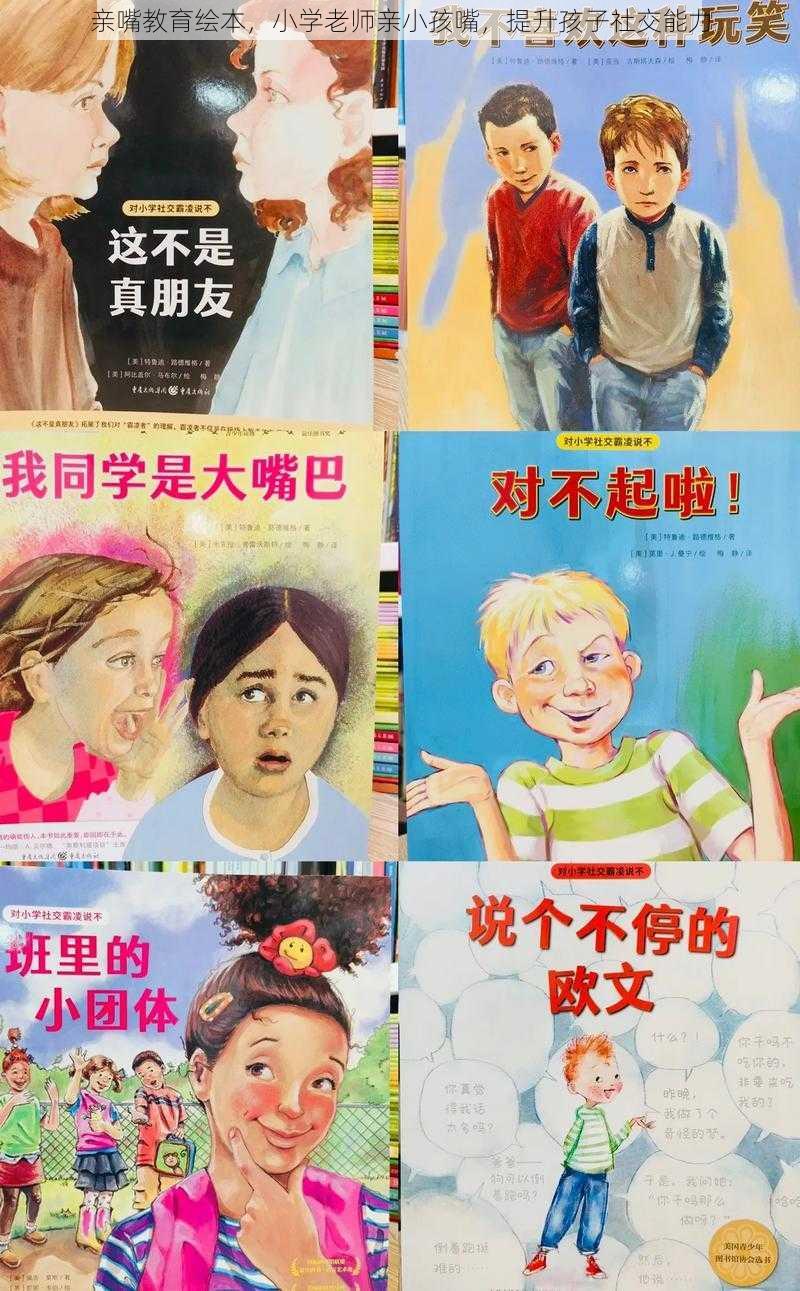 亲嘴教育绘本，小学老师亲小孩嘴，提升孩子社交能力