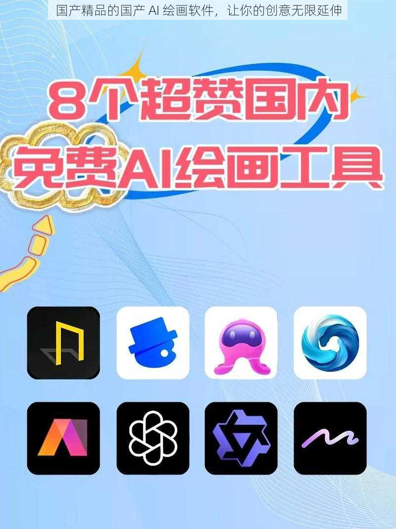 国产精品的国产 AI 绘画软件，让你的创意无限延伸