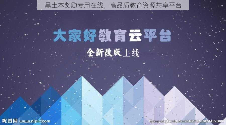 黑土本奖励专用在线，高品质教育资源共享平台