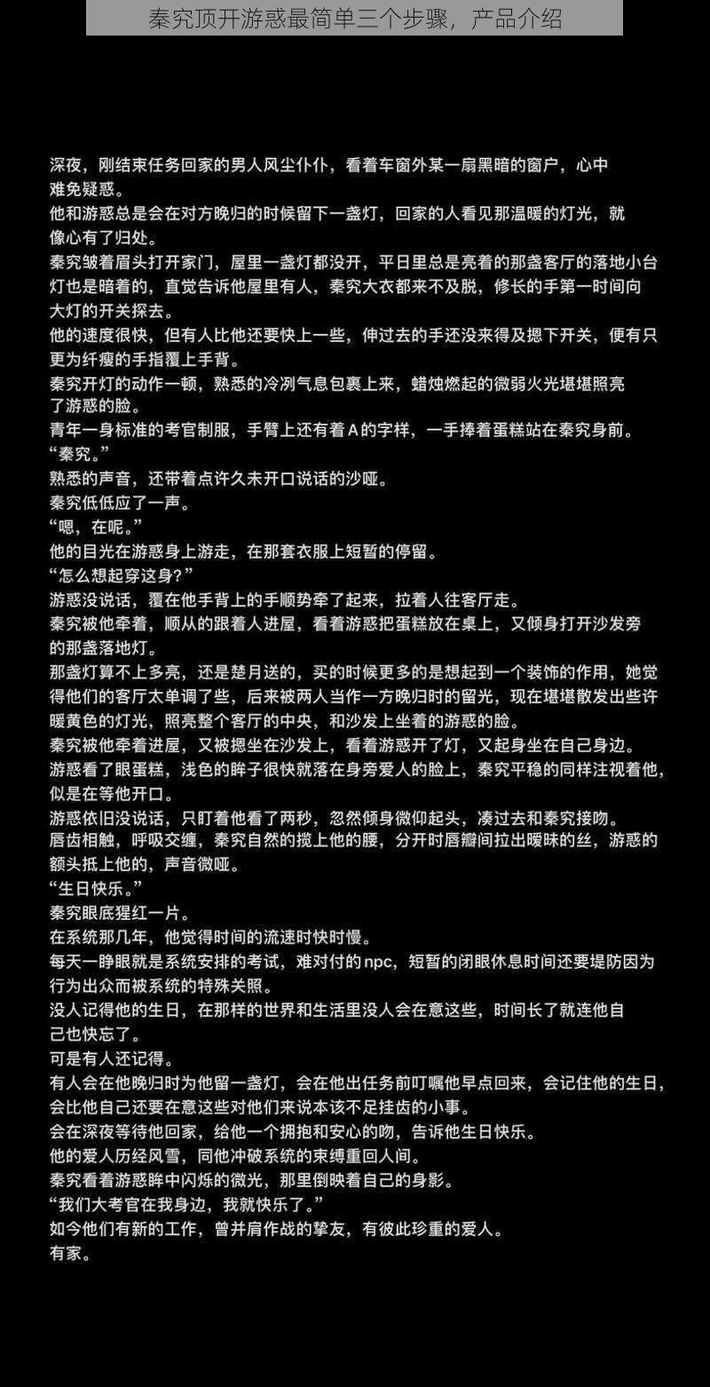 秦究顶开游惑最简单三个步骤，产品介绍