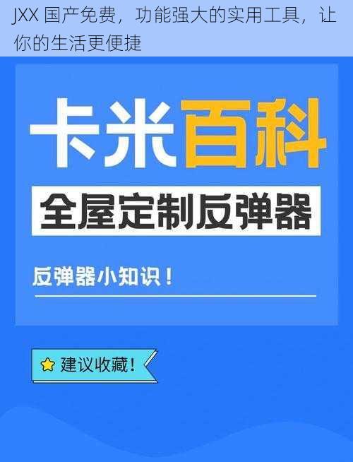 JXX 国产免费，功能强大的实用工具，让你的生活更便捷