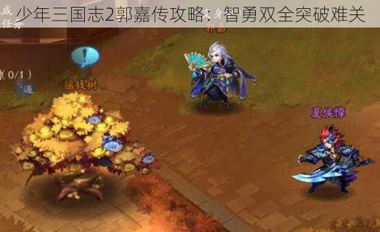 少年三国志2郭嘉传攻略：智勇双全突破难关