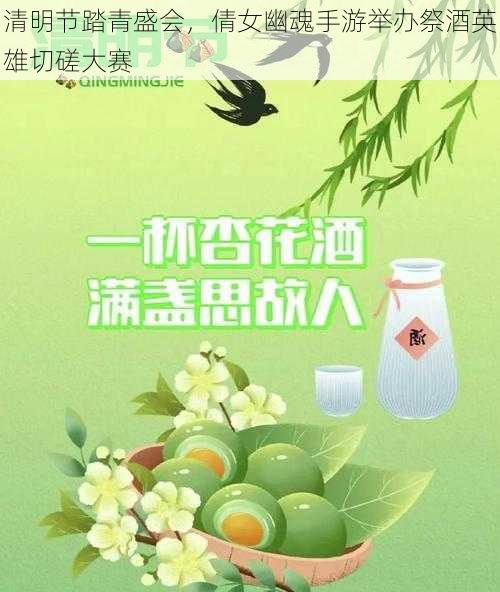 清明节踏青盛会，倩女幽魂手游举办祭酒英雄切磋大赛