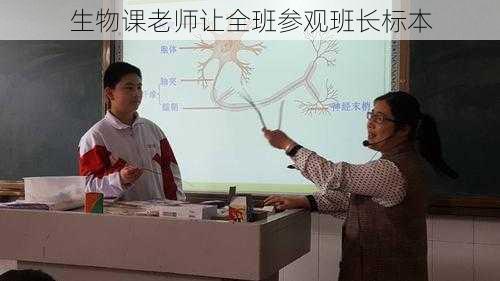 生物课老师让全班参观班长标本