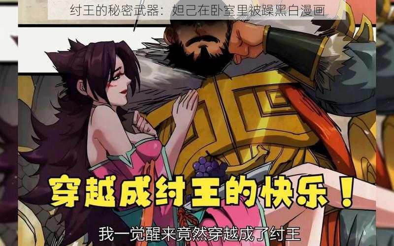 纣王的秘密武器：妲己在卧室里被躁黑白漫画