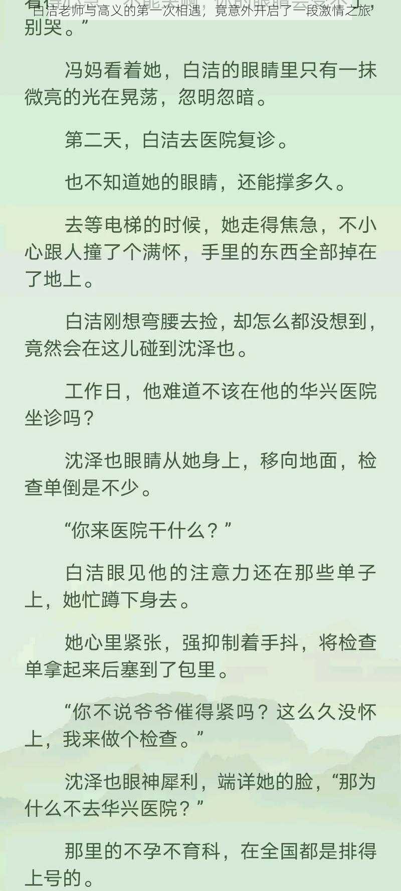 白洁老师与高义的第一次相遇，竟意外开启了一段激情之旅