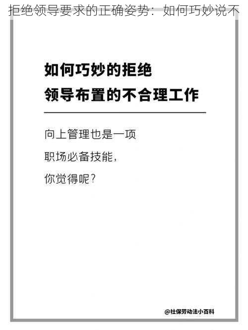 拒绝领导要求的正确姿势：如何巧妙说不