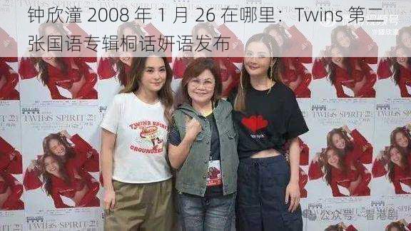 钟欣潼 2008 年 1 月 26 在哪里：Twins 第二张国语专辑桐话妍语发布