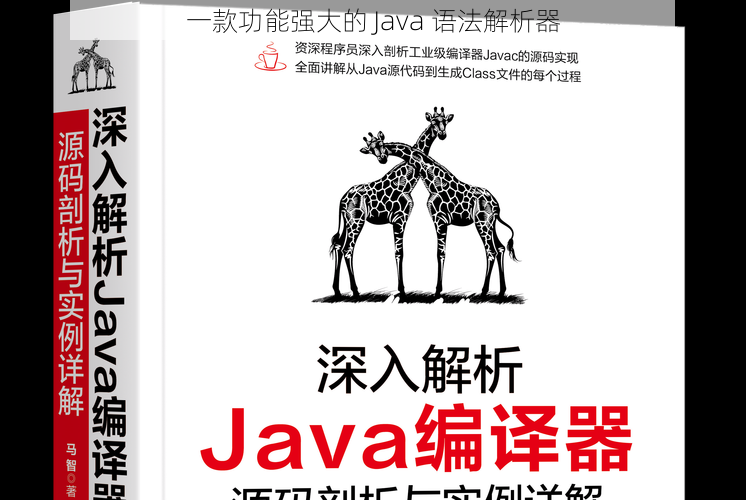 一款功能强大的 Java 语法解析器