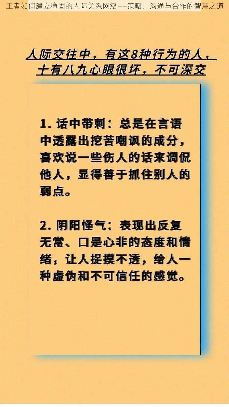 王者如何建立稳固的人际关系网络——策略、沟通与合作的智慧之道