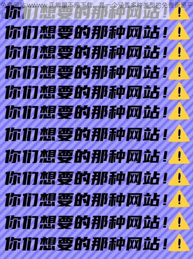 免费网站 wwww 正能量不用下载，是一个涵盖多种类型的免费资源平台