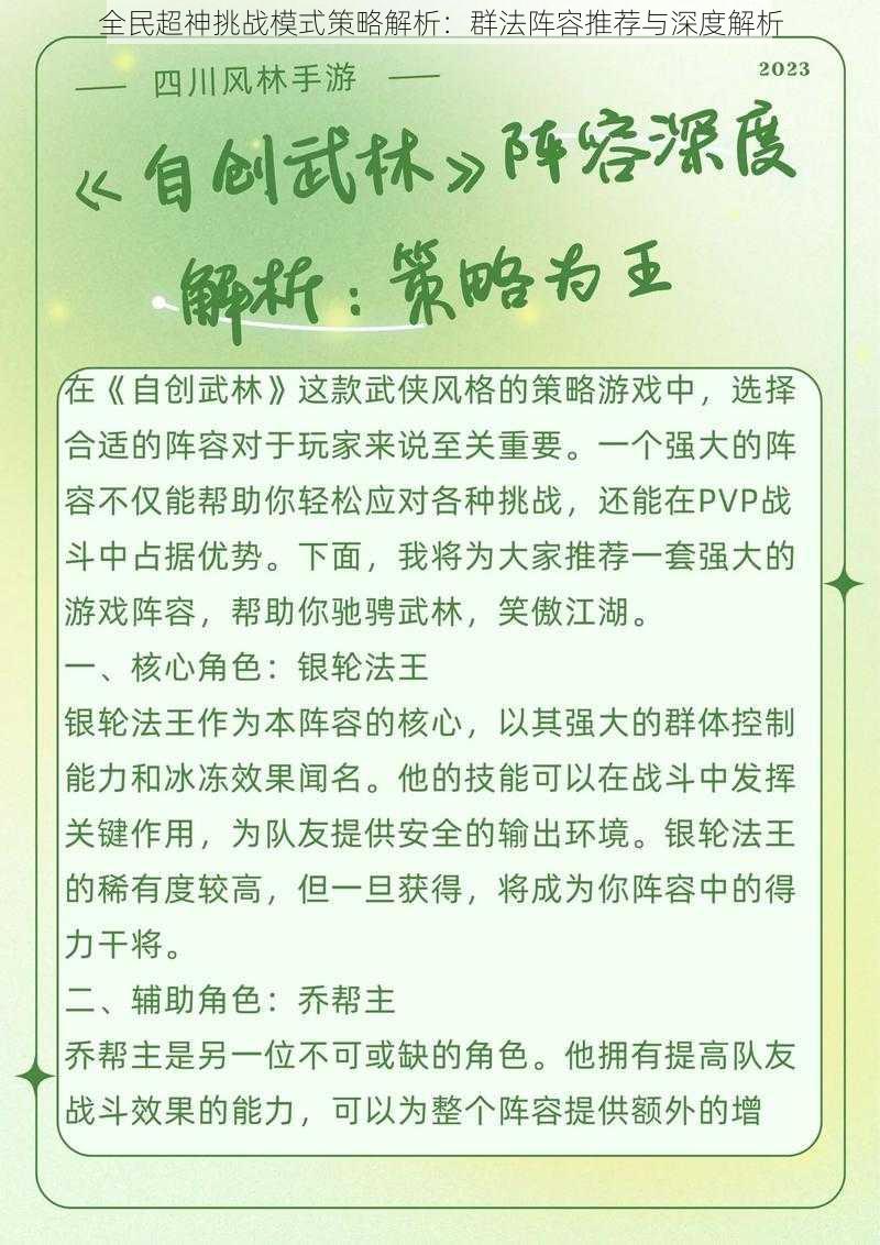 全民超神挑战模式策略解析：群法阵容推荐与深度解析