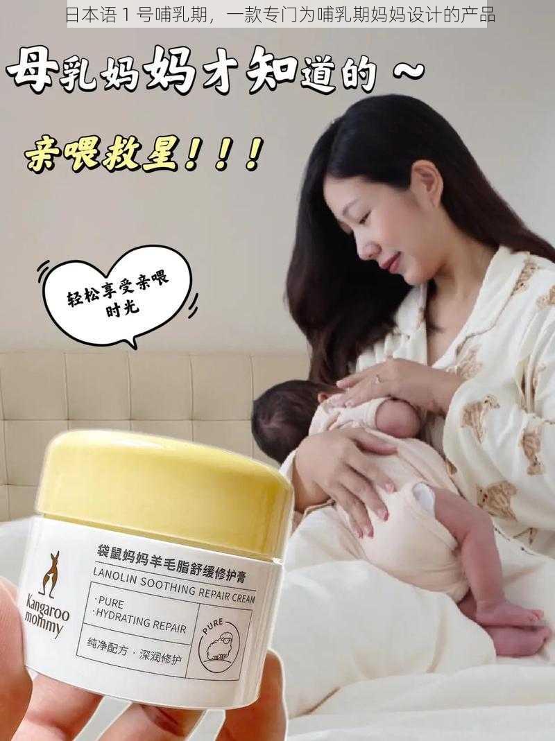 日本语 1 号哺乳期，一款专门为哺乳期妈妈设计的产品