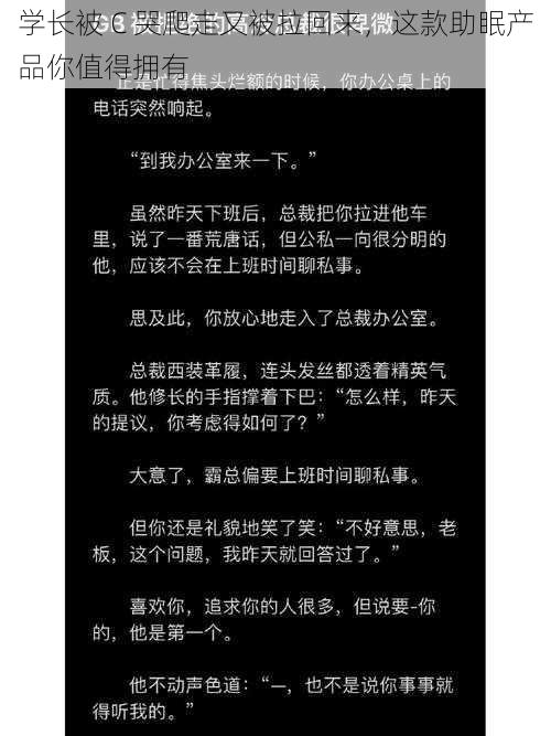 学长被 C 哭爬走又被拉回来，这款助眠产品你值得拥有