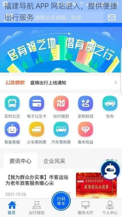 福建导航 APP 网站进入，提供便捷出行服务