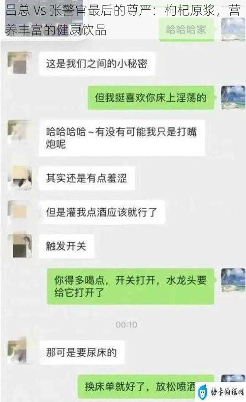 吕总 Vs 张警官最后的尊严：枸杞原浆，营养丰富的健康饮品